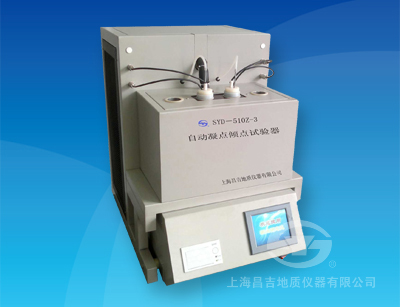 SYD-510Z-3型 自動凝點傾點試驗器